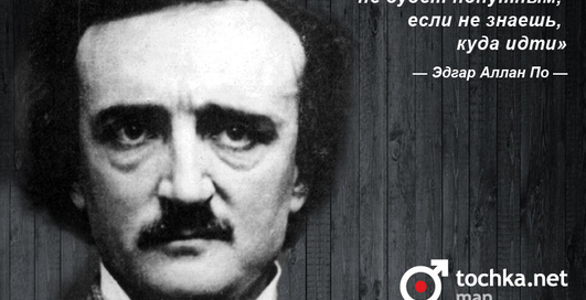 Цитата дня: Эдгар Аллан По