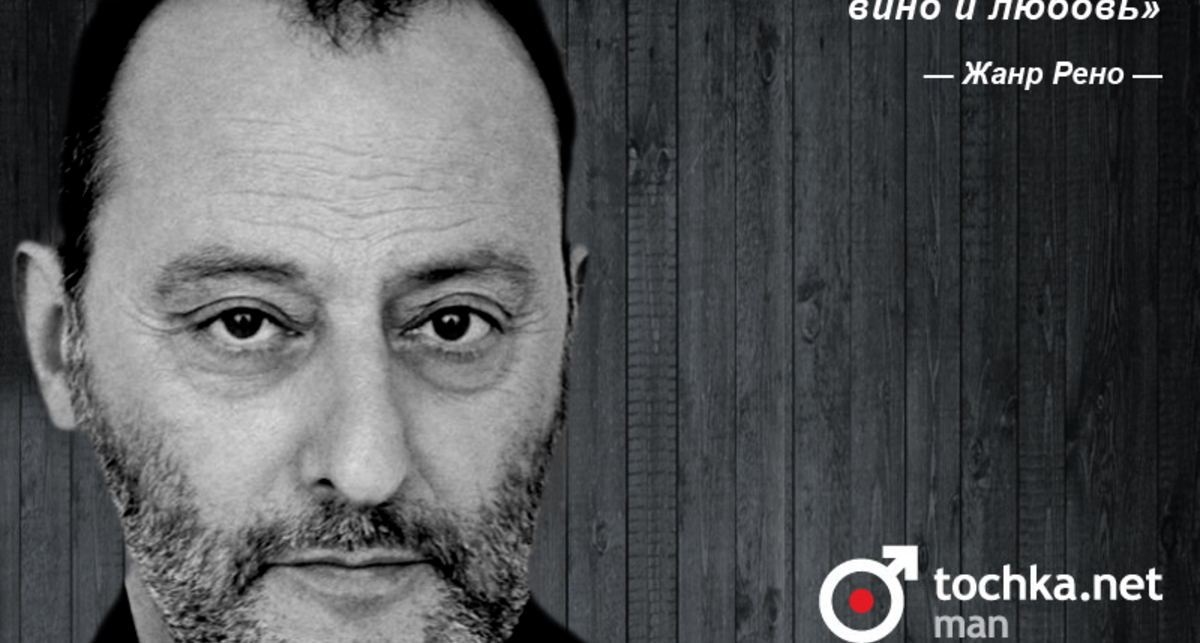 Цитата дня: Жан Рено