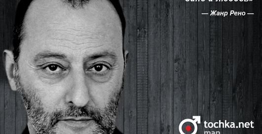 Цитата дня: Жан Рено
