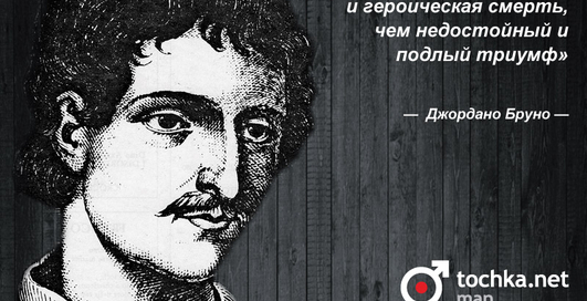 Цитата дня: Джордано Бруно