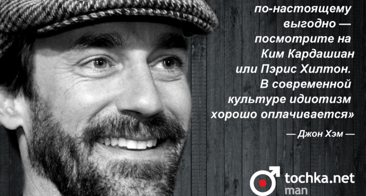 Цитата дня: Джон Хэм