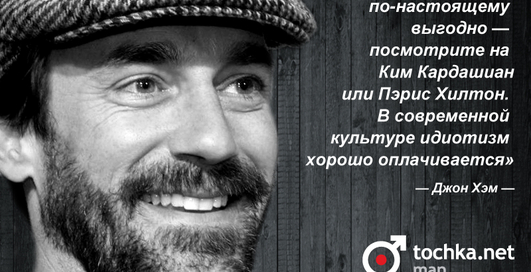 Цитата дня: Джон Хэм