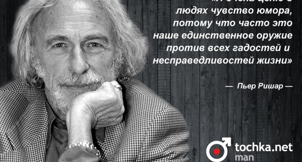 Цитата дня: Пьер Ришар