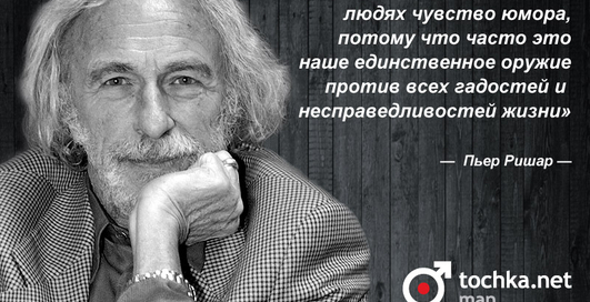 Цитата дня: Пьер Ришар