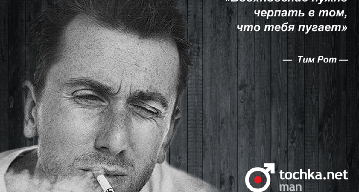 Цитата дня: Тим Рот