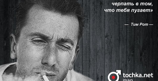 Цитата дня: Тим Рот