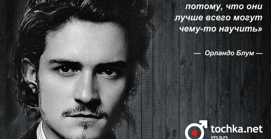 Цитата дня: Орландо Блум