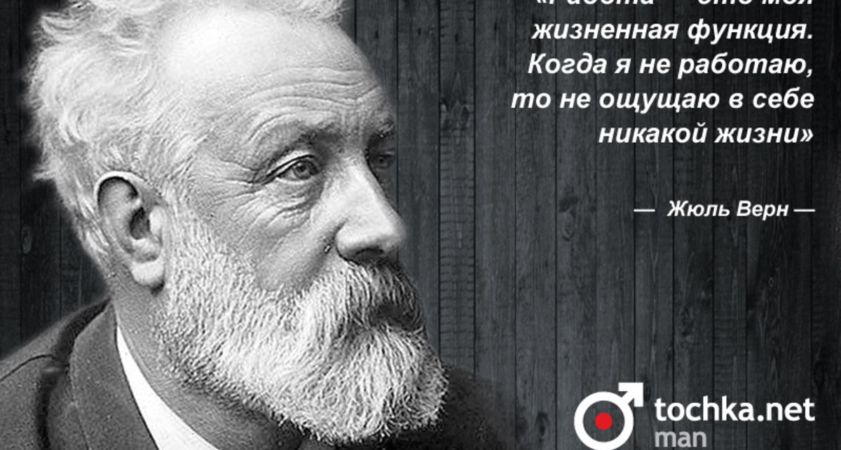 Цитата дня: Жюль Верн