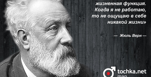 Цитата дня: Жюль Верн