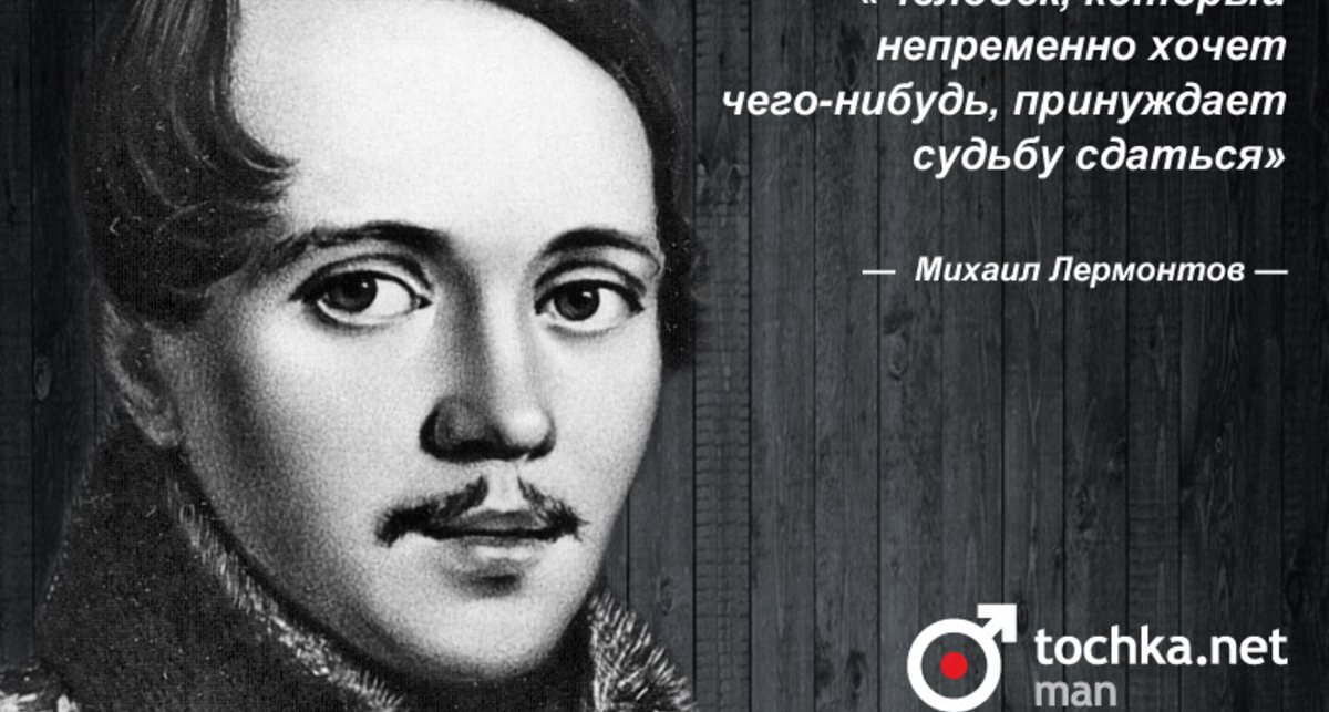 Цитата дня: Михаил Лермонтов