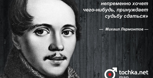 Цитата дня: Михаил Лермонтов