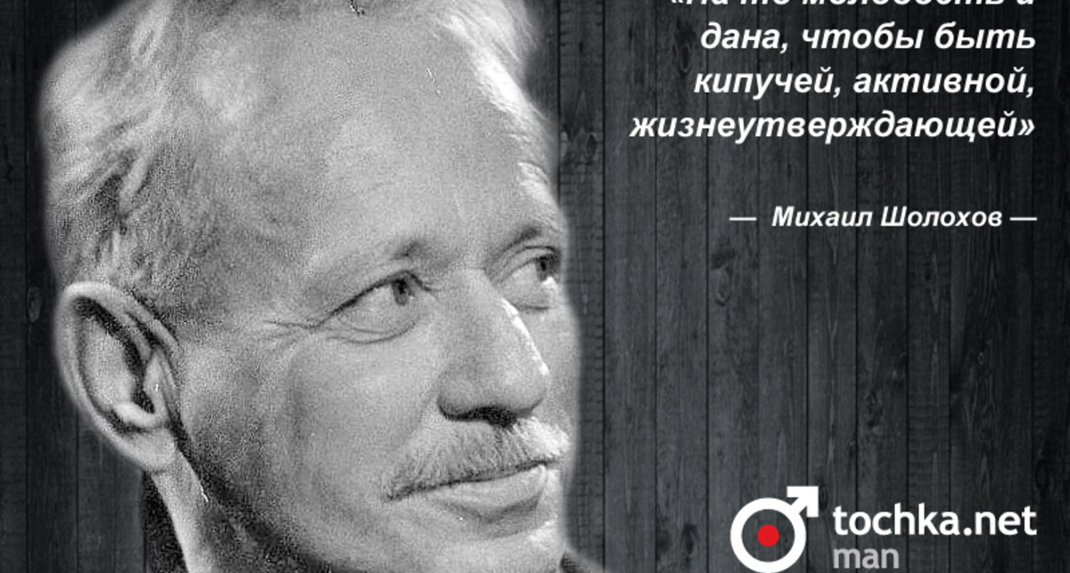 Цитата дня: Михаил Шолохов