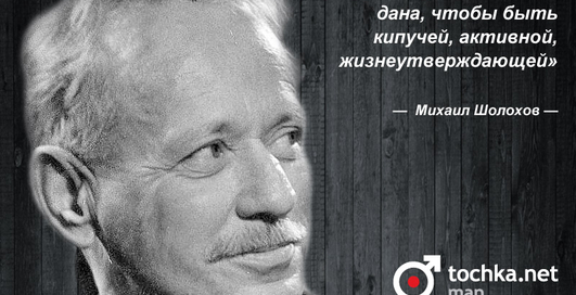 Цитата дня: Михаил Шолохов