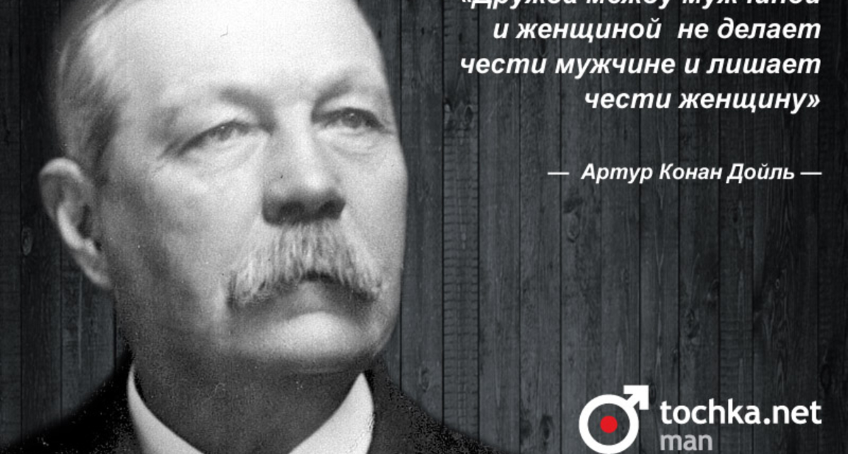 Цитата дня: Артур Конан Дойл