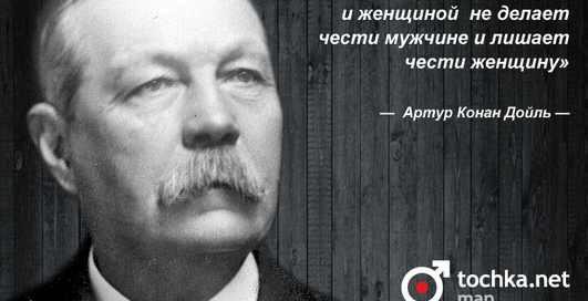 Цитата дня: Артур Конан Дойл