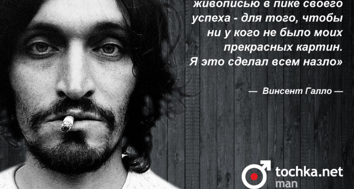 Цитата дня: Винсент Галло