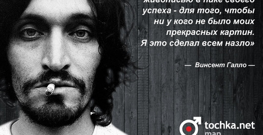 Цитата дня: Винсент Галло