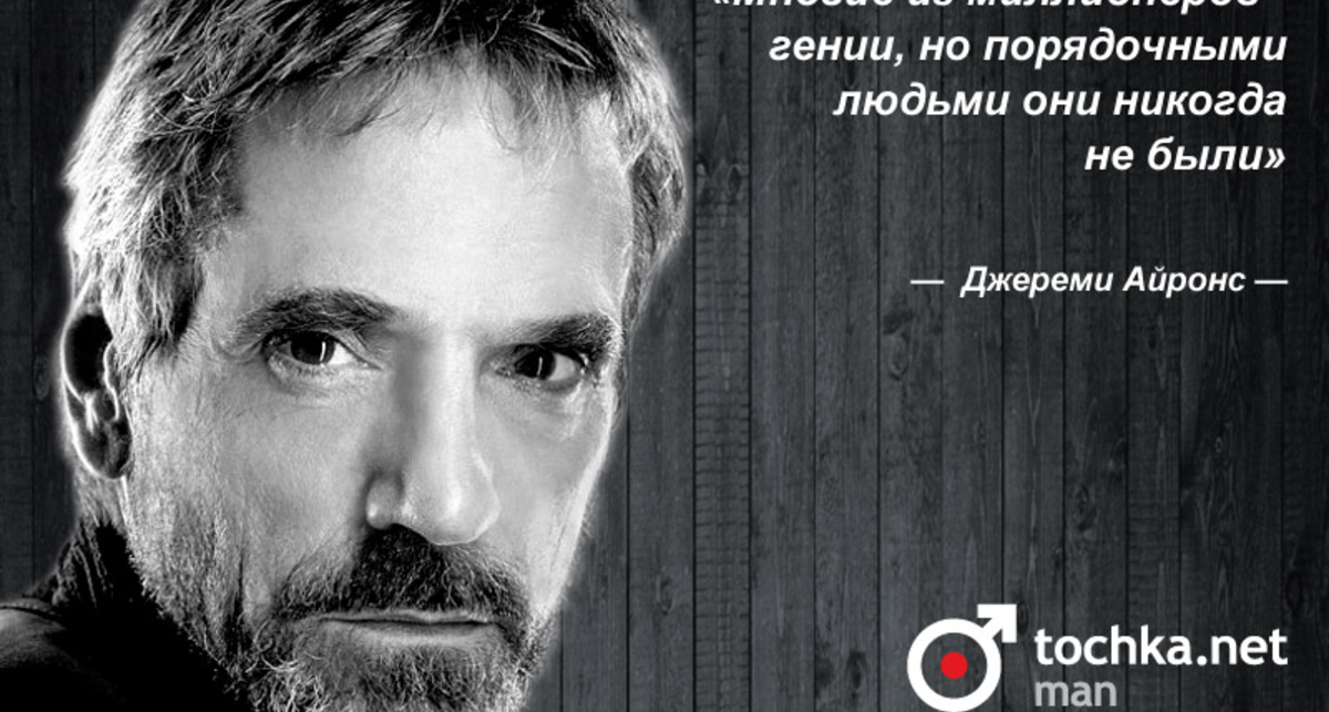Цитата дня: Джереми Айронс