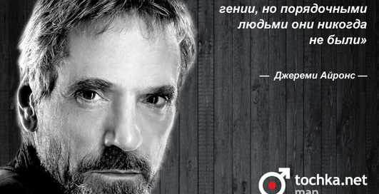 Цитата дня: Джереми Айронс