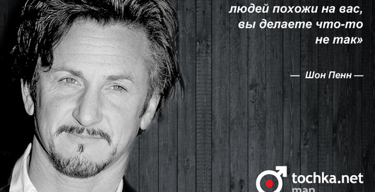 Цитата дня: Шон Пенн