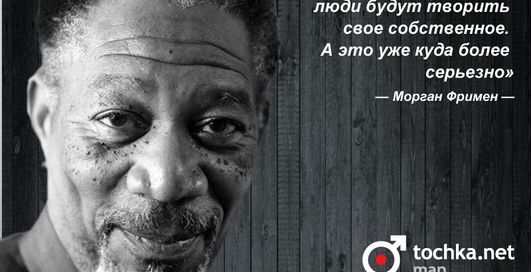 Цитата дня: Морган Фримен