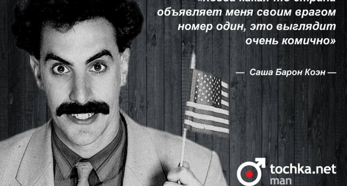 Цитата дня: Саша Барон Коэн