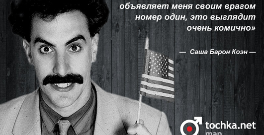 Цитата дня: Саша Барон Коэн