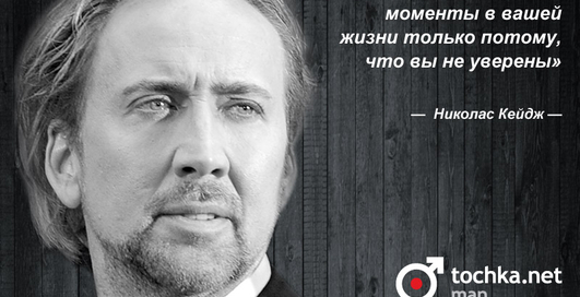 Цитата дня: Николас Кейдж