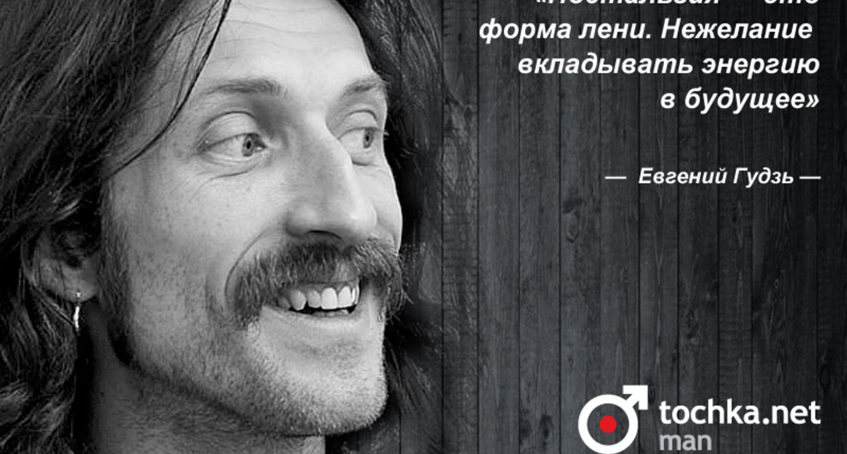 Цитата дня: Евгений Гудзь