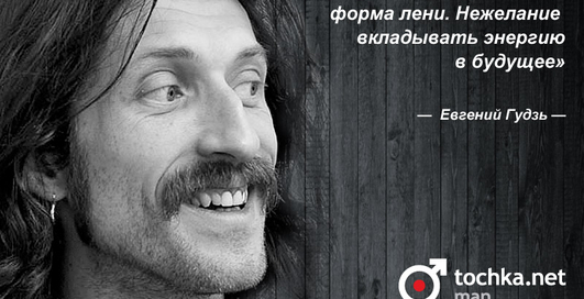 Цитата дня: Евгений Гудзь
