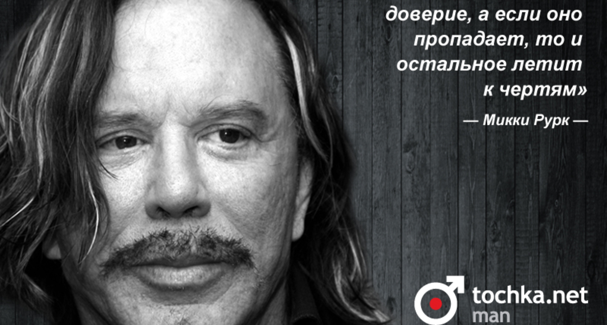 Цитата дня: Микки Рурк