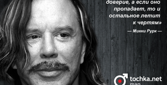 Цитата дня: Микки Рурк