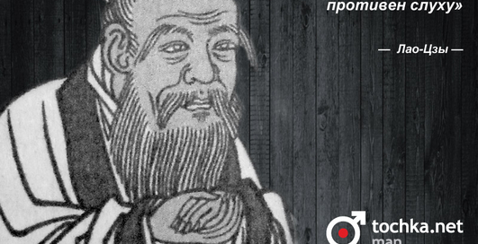 Цитата дня: Лао-Цзы