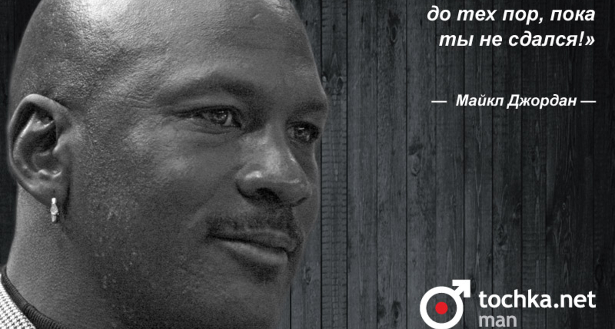 Цитата дня: Майкл Джордан