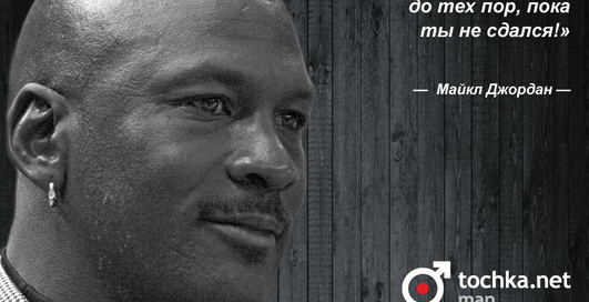Цитата дня: Майкл Джордан
