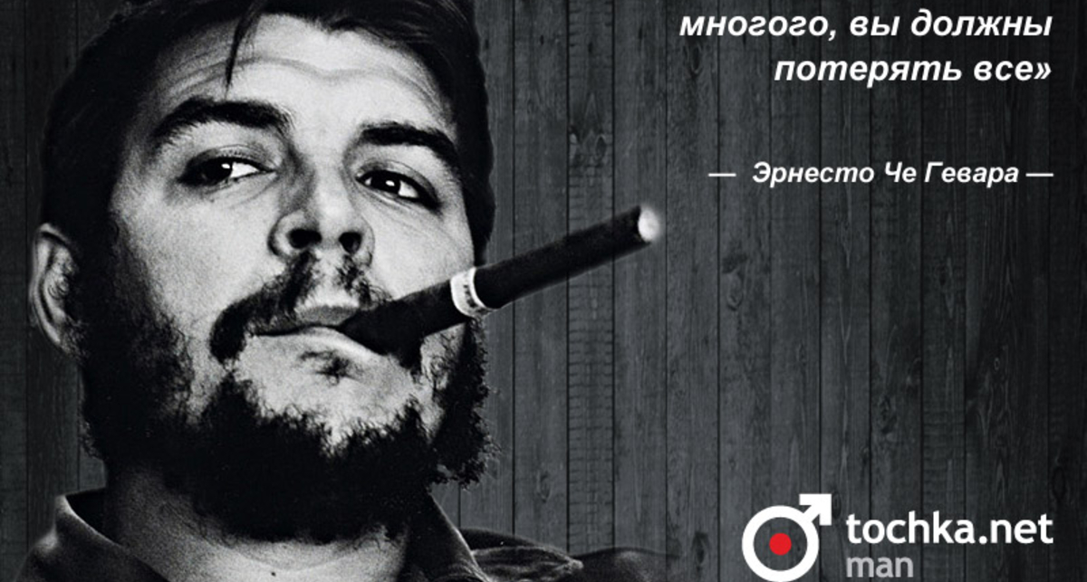 Цитата дня: Че Гевара