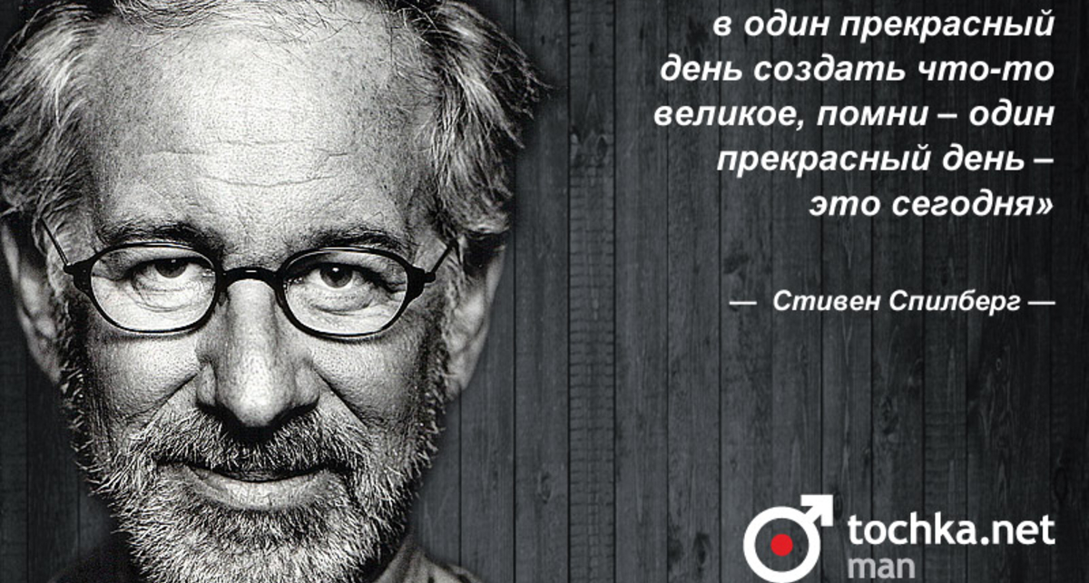 Цитата дня: Стивен Спилберг