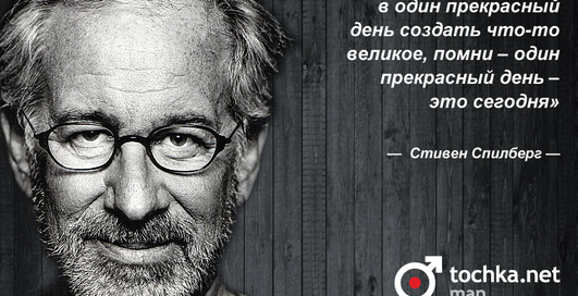 Цитата дня: Стивен Спилберг