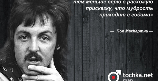 Цитата дня: Пол МакКартни
