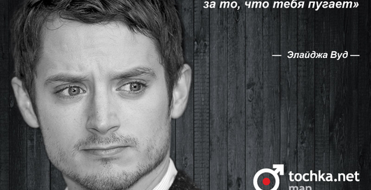 Цитата дня: Элайджа Вуд