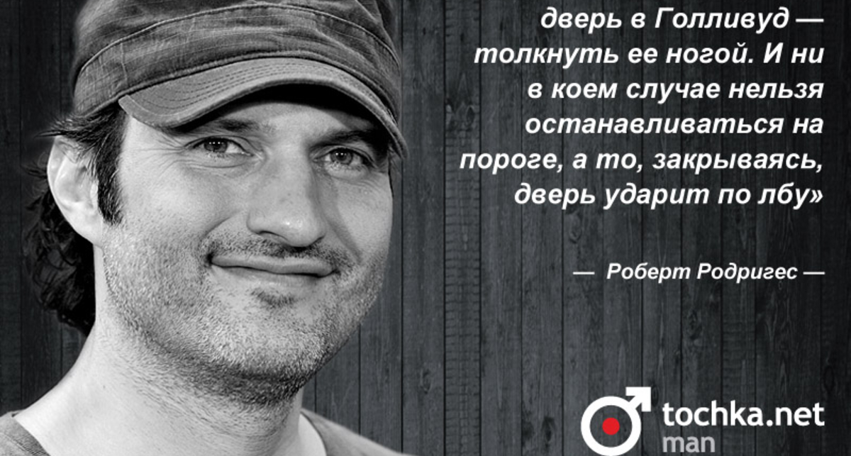 Цитата дня: Роберт Родригес