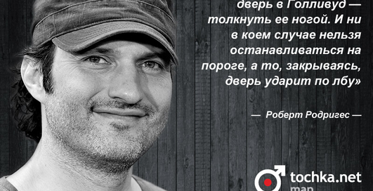 Цитата дня: Роберт Родригес