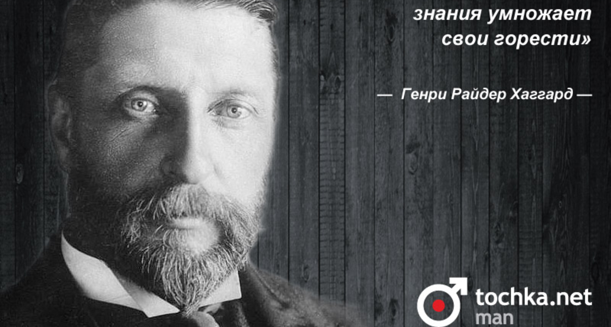 Цитата дня: Генри Райдер Хаггард