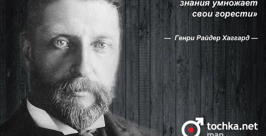 Цитата дня: Генри Райдер Хаггард