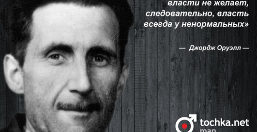 Цитата дня: Джордж Оруэлл
