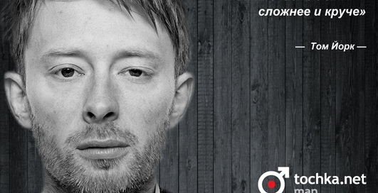 Цитата дня: Том Йорк