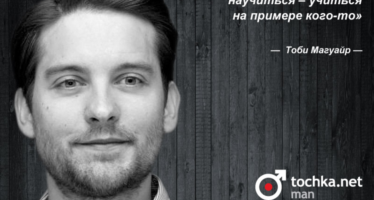 Цитата дня: Тоби Магуайр