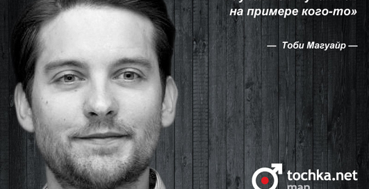 Цитата дня: Тоби Магуайр