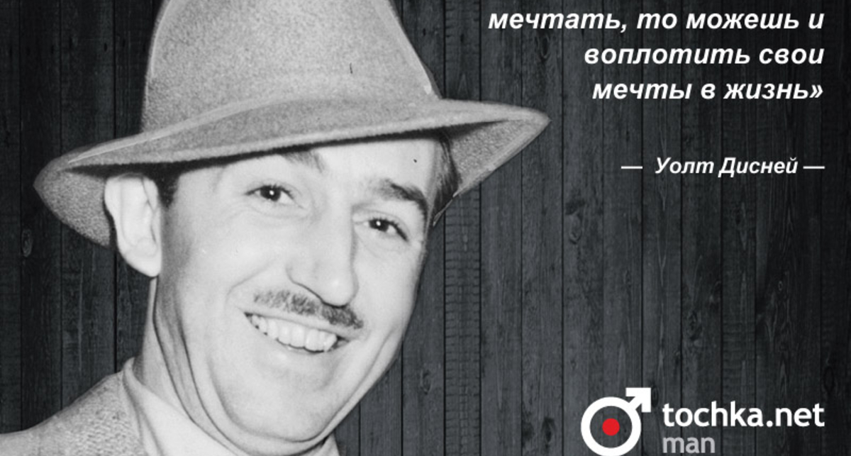 Цитата дня: Уолт Дисней