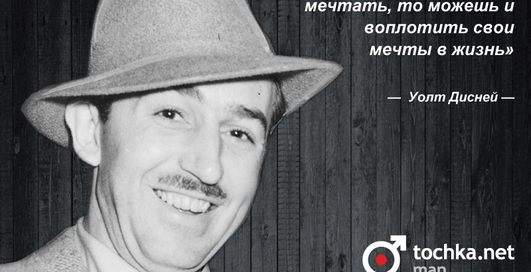 Цитата дня: Уолт Дисней